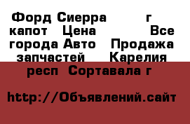 Форд Сиерра 1990-93г Mk3 капот › Цена ­ 3 000 - Все города Авто » Продажа запчастей   . Карелия респ.,Сортавала г.